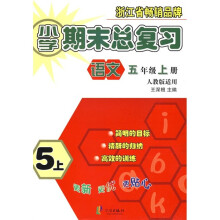小学期末总复习:语文(5年级上册)(人教版适用)