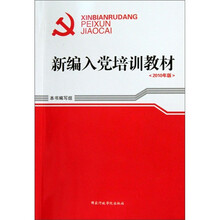 新编入党培训教材（2010年版）