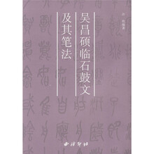 吴昌硕临石鼓文及其笔法