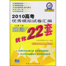 2010高考优秀模拟试卷汇编·优化22套：政治（新课标版）