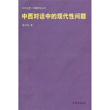 中西对话中的现代性问题（时代之思.中国研究丛书）