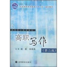 高职写作（第2版全国高职高专教育十一五规划教材）