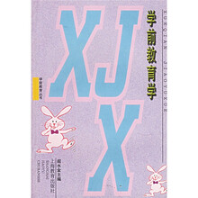 学前教育学(学前教育丛书)