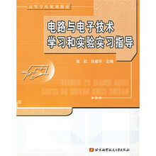 高等学校规划教材：电路与电子技术学习和实验实习指导