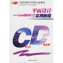平面设计:CorelDRAW 12中文版实用教程
