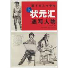 中国美术学院17状元汇:速写人物