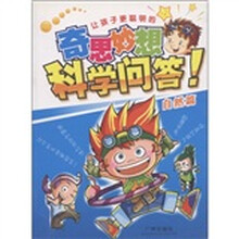 让孩子更聪明的奇思妙想科学问答（自然篇）