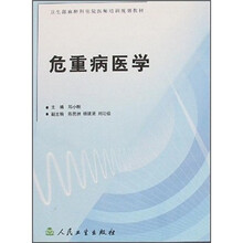 麻醉科住院医师培训教材：危重病医学