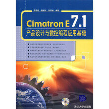 Cimatron E 7.1产品设计与数控编程应用基础（附光盘）