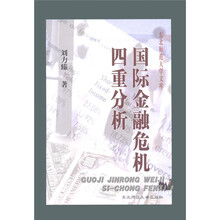 国际金融危机四重透析