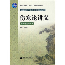 全国高等中医药院校规划教材：伤寒论讲义（中医药类专业用）