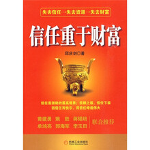 信任重于财富