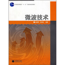 普通高等教育”十一五“国家级规划教材：微波技术