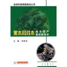 黑木耳段木速生高产栽培新技术