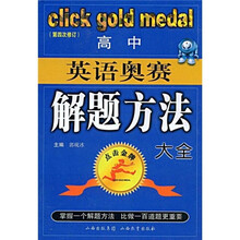 点击金牌:高中英语奥赛解题方法大全(第4次修订)