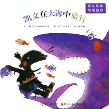 幼儿认知双语绘本:凯文在大海中旅行