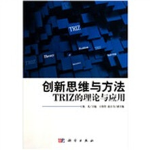 创新思维与方法:TRIZ的理论与应用