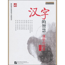 汉字的智慧（日文版）（附手册1本+DVD光盘1张）