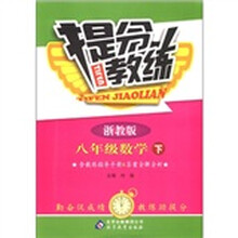 提分教练：8年级数学（下）（浙教版）