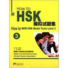 How to新HSK模拟试题集（3级）（附MP3光盘1张）