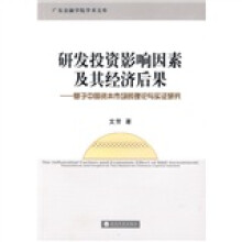 研发投资影响因素及其经济后果