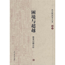 困境与超越：教育问题分析