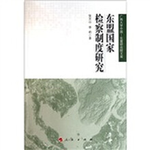 东盟国家检察制度研究