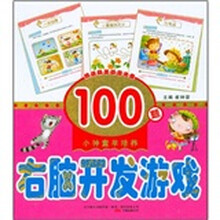 小神童早培养：右脑开发游戏100题（附光盘）