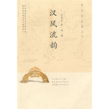 汉风流韵