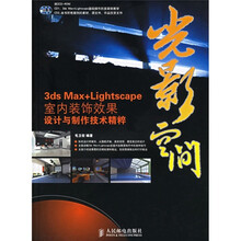 光影空间：3ds Max+Lightscape室内装饰效果设计与制作技术精粹（附光盘2张）