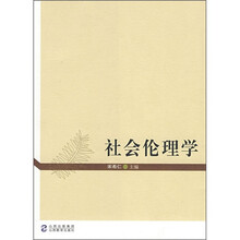 社会伦理学