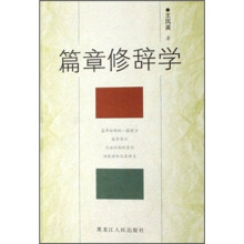 篇章修辞学