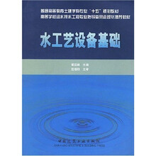 水工艺设备基础