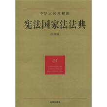 中华人民共和国宪法国家法法典（01）（应用版）