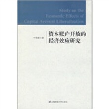资本账户开放的经济效应研究