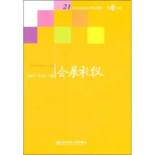 21世纪高职高专精品教材·会展专业:会展礼仪
