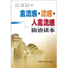 禽流感·流感·人禽流感防治读本