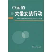 中国的关爱女孩行动
