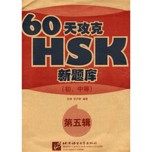 60天攻克HSK新题库（初、中等）（第5辑）（附MP3光盘1张）