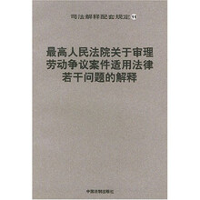 最高人民法院关于审理劳动争议案件适用法律若干问题的解释