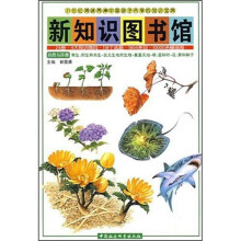 新知识图书馆5:自然与环境