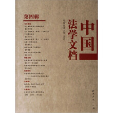 中国法学文档（第4辑）