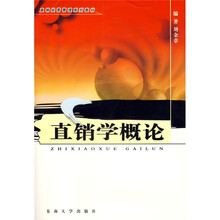 直销经营管理系列教材：直销学概论