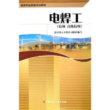 建筑职业技能培训教材：电焊工（技师高级技师）