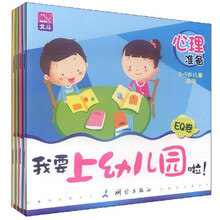 我要上幼儿园啦！（EQ卷）（2-3岁儿童适用）（套装共4册）