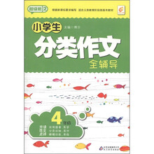 超级班（第2季）：小学生分类作文全辅导（4年级）