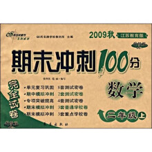 期末冲刺100分完全试卷：数学（2年级上）（2009秋江苏教育版）（升级版）