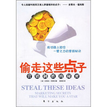 偷走这些点子：营销制胜的秘密
