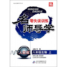 名师导学·零失误训练:生物(8年级上)(人教版)