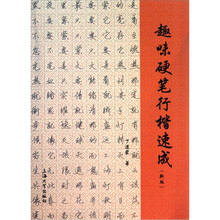 趣味硬笔行楷速成（新版）